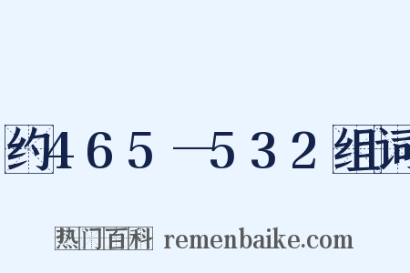 约465—532组词是什么意思的图片